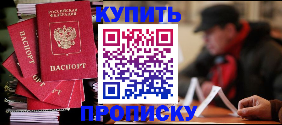 купить прописку в Калаче-на-Дону